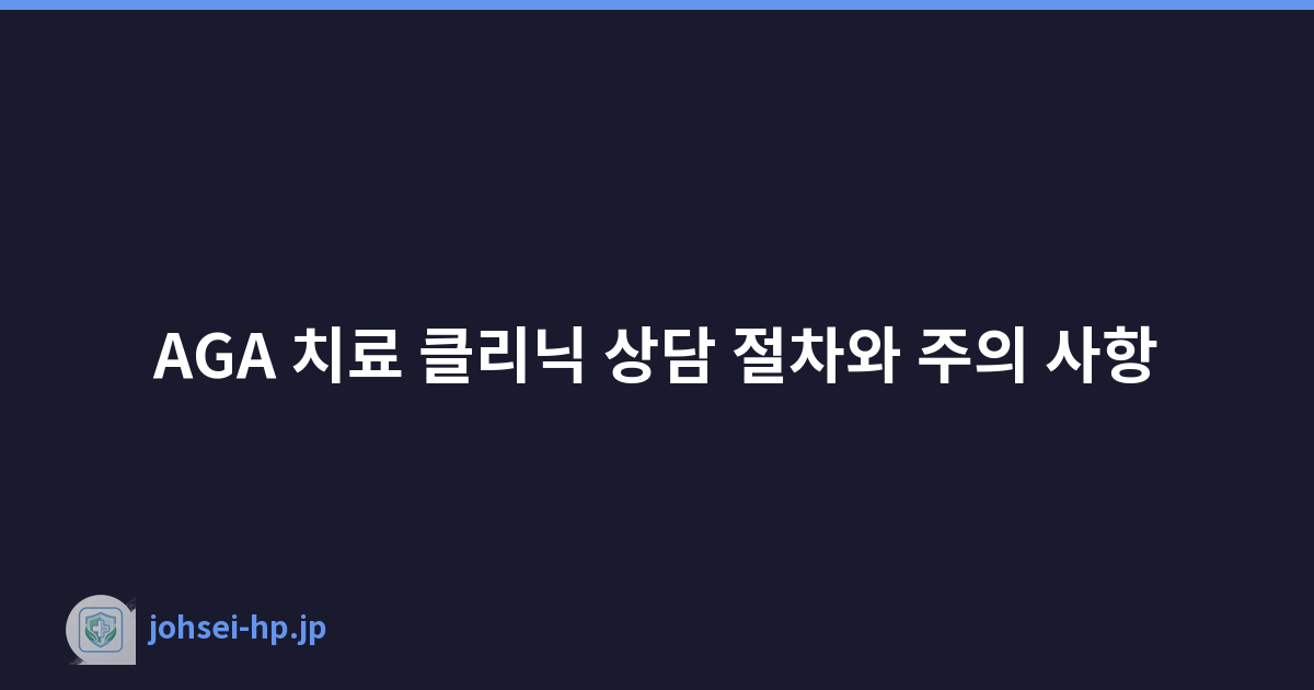 AGA 치료 클리닉 상담 절차와 주의 사항