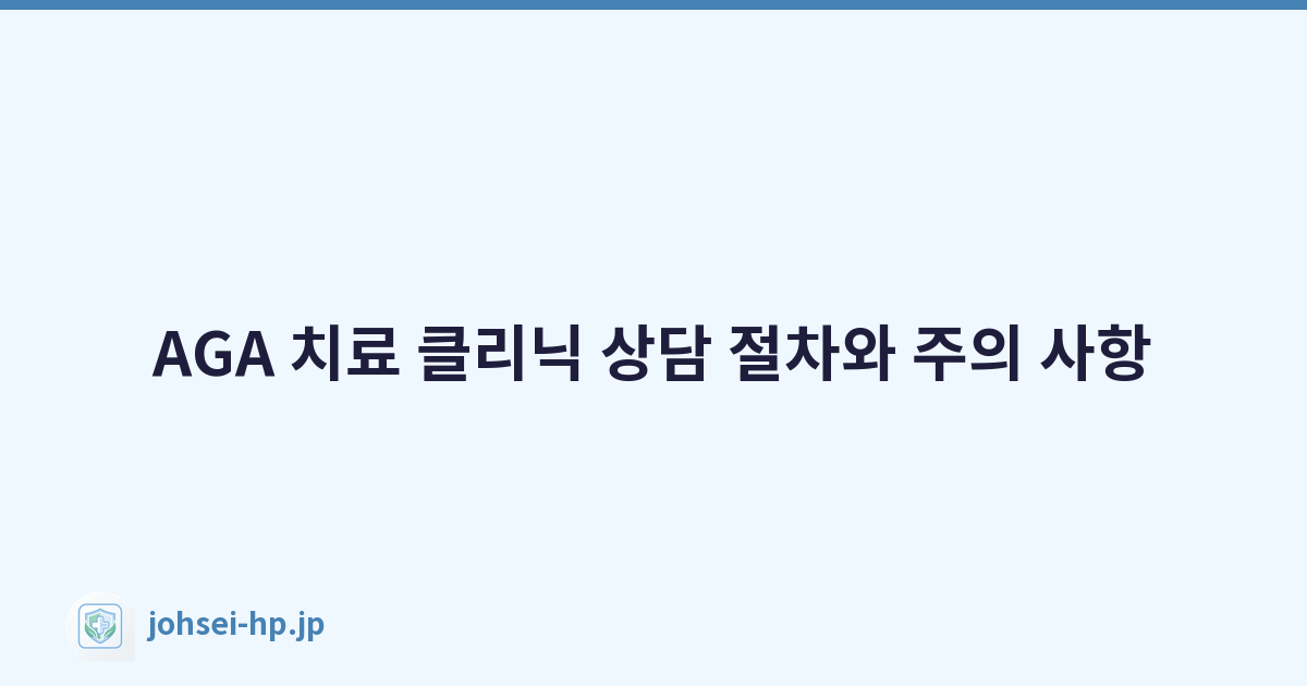 AGA 치료 클리닉 상담 절차와 주의 사항