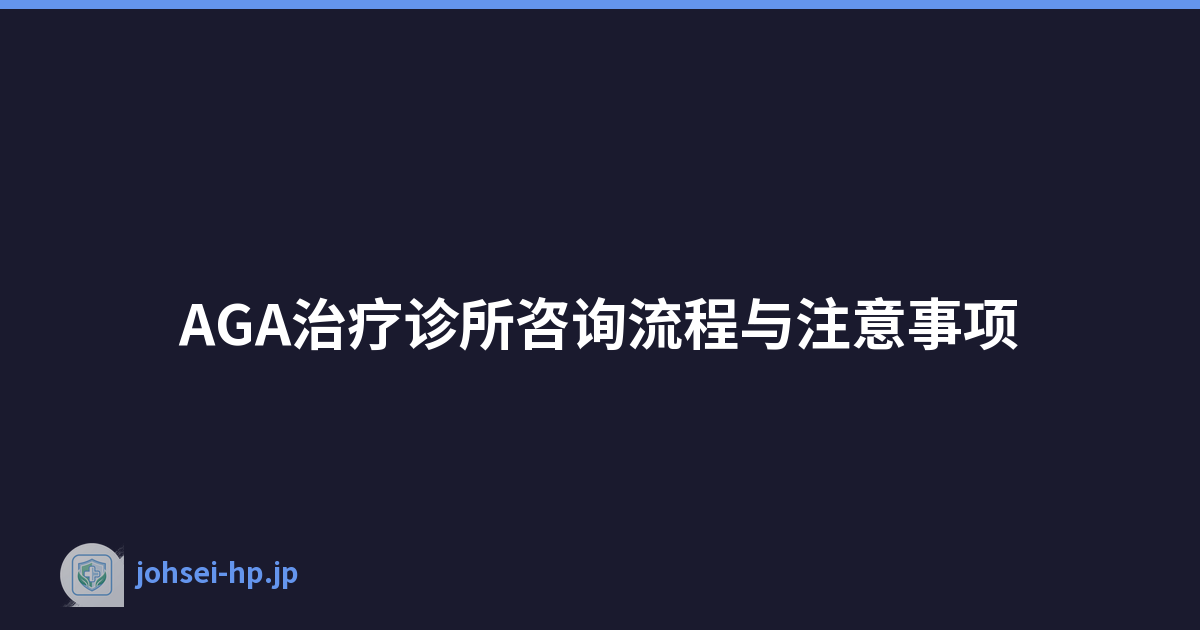 AGA治疗诊所咨询流程与注意事项
