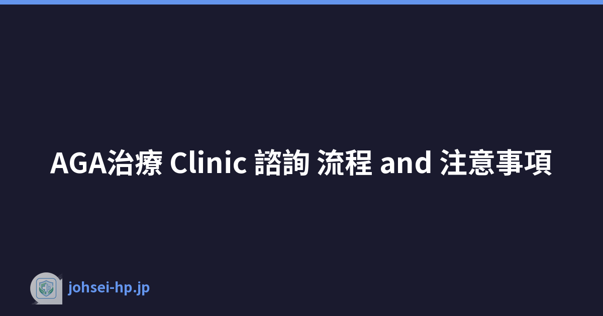 AGA治療 Clinic 諮詢 流程 and 注意事項