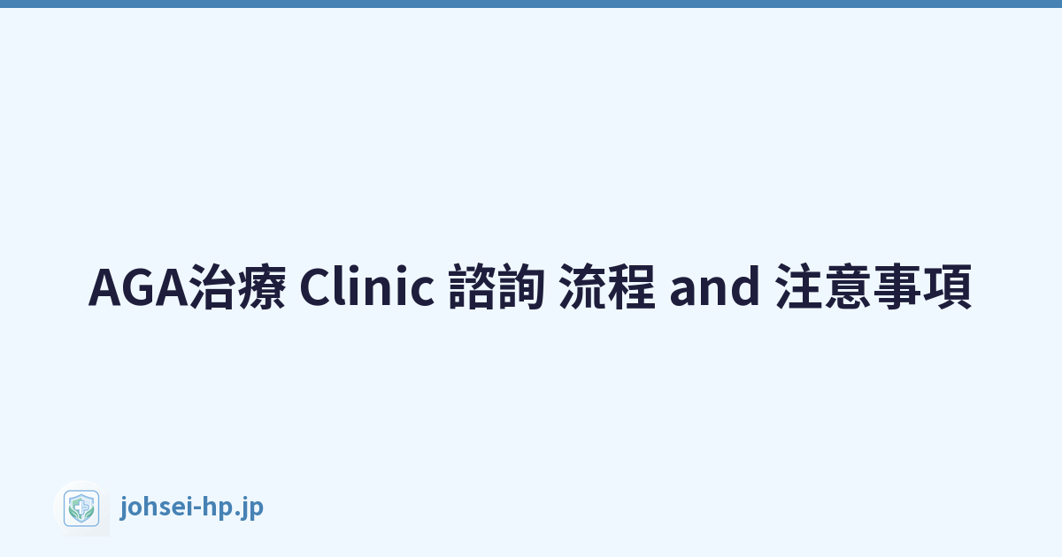 AGA治療 Clinic 諮詢 流程 and 注意事項