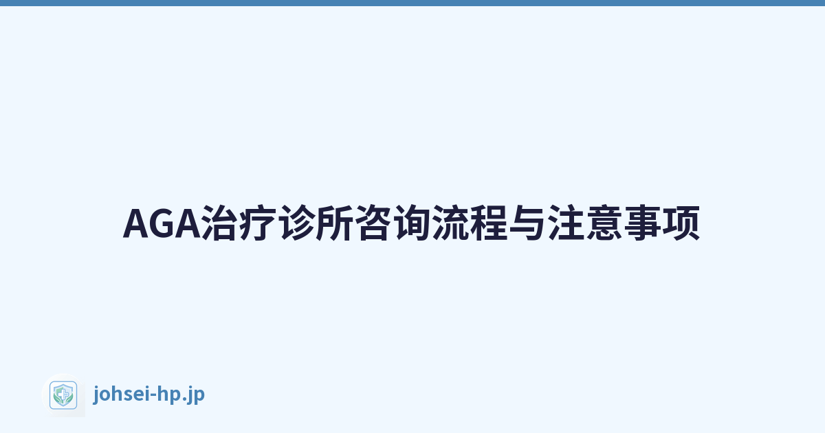 AGA治疗诊所咨询流程与注意事项