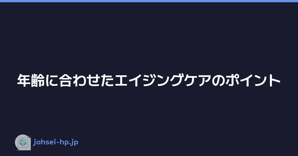 Featured image of post 年齢に合わせたエイジングケアのポイント