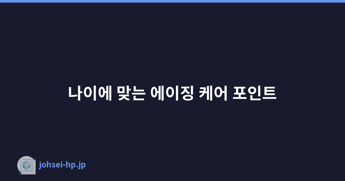 Featured image of post 나이에 맞는 에이징 케어 포인트