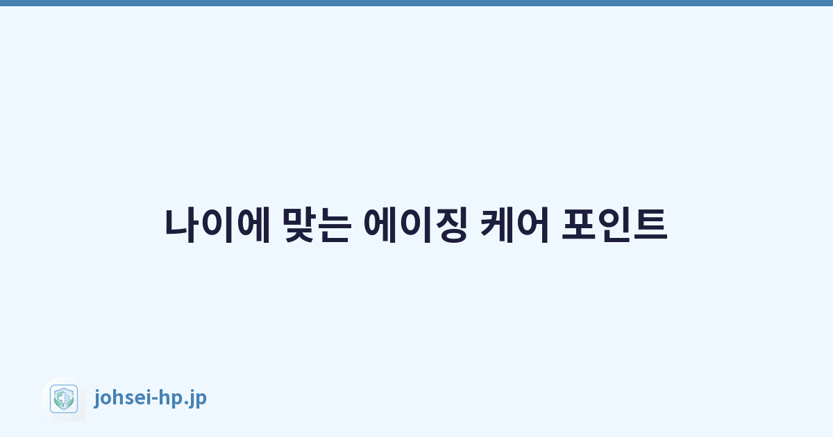 Featured image of post 나이에 맞는 에이징 케어 포인트