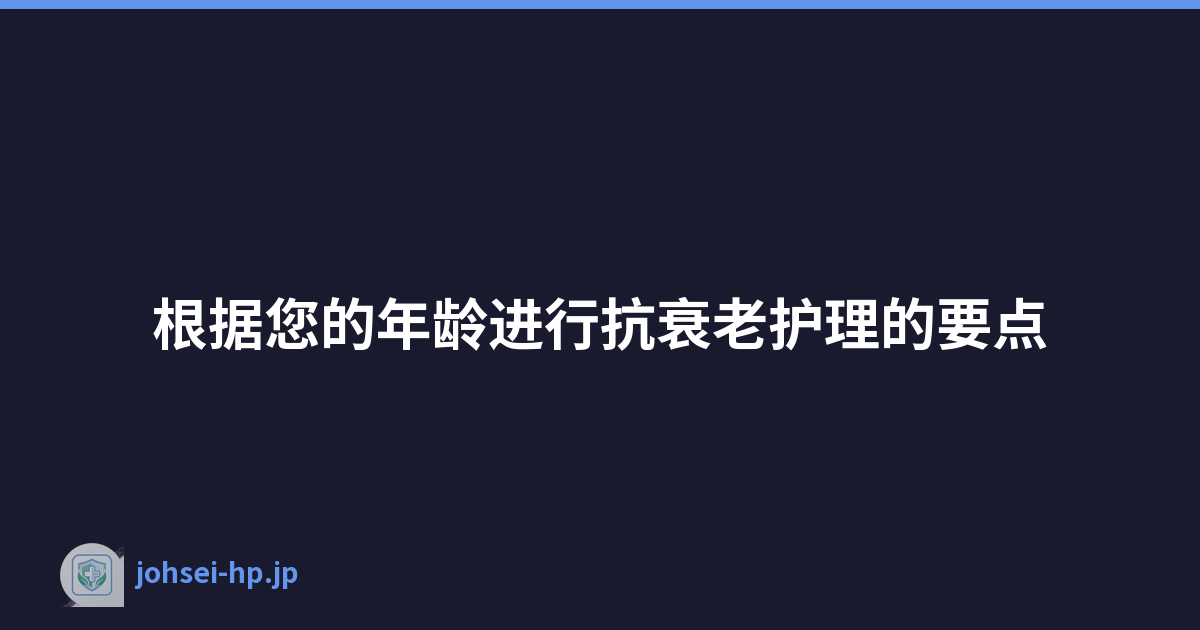 Featured image of post 根据您的年龄进行抗衰老护理的要点
