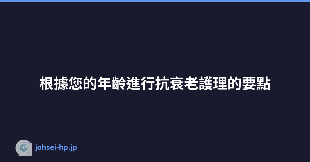 Featured image of post 根據您的年齡進行抗衰老護理的要點