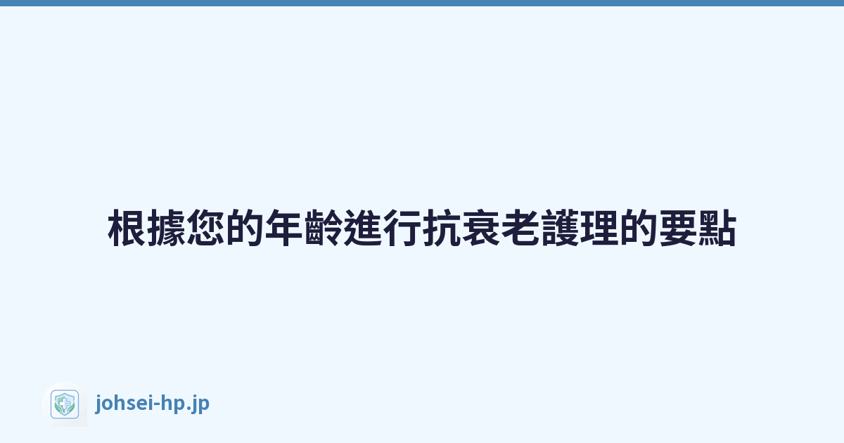 Featured image of post 根據您的年齡進行抗衰老護理的要點