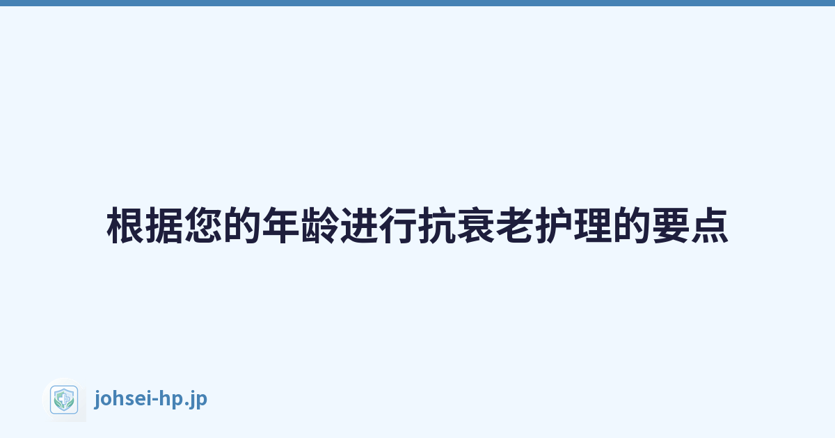 Featured image of post 根据您的年龄进行抗衰老护理的要点