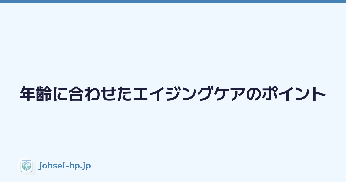 Featured image of post 年齢に合わせたエイジングケアのポイント