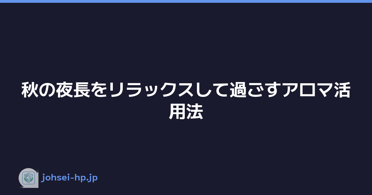 秋の夜長をリラックスして過ごすアロマ活用法