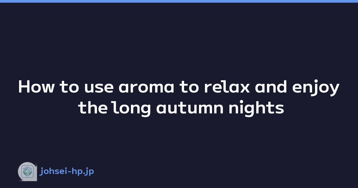 How to use aroma to relax and enjoy the long autumn nights