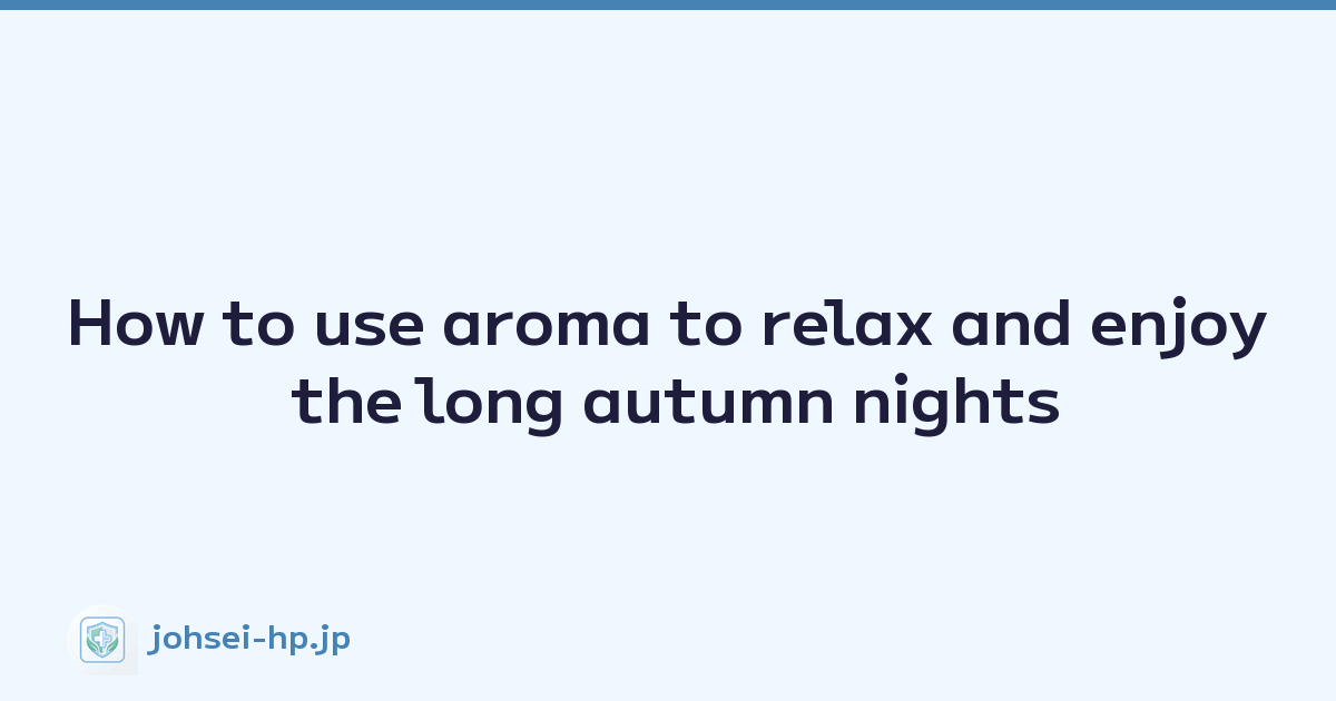 How to use aroma to relax and enjoy the long autumn nights