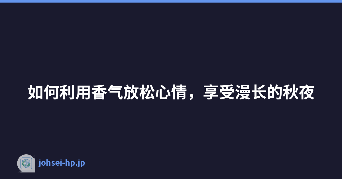 如何利用香气放松心情，享受漫长的秋夜