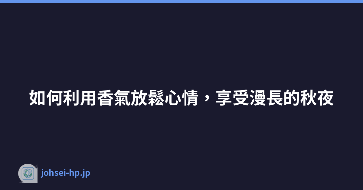 如何利用香氣放鬆心情，享受漫長的秋夜