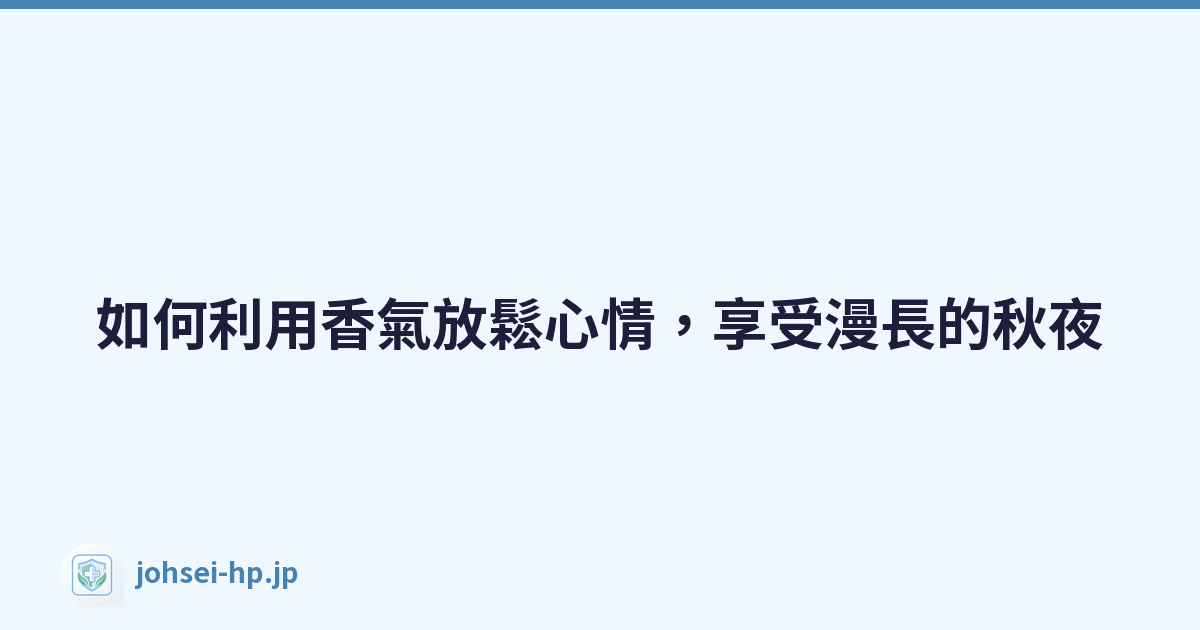 如何利用香氣放鬆心情，享受漫長的秋夜