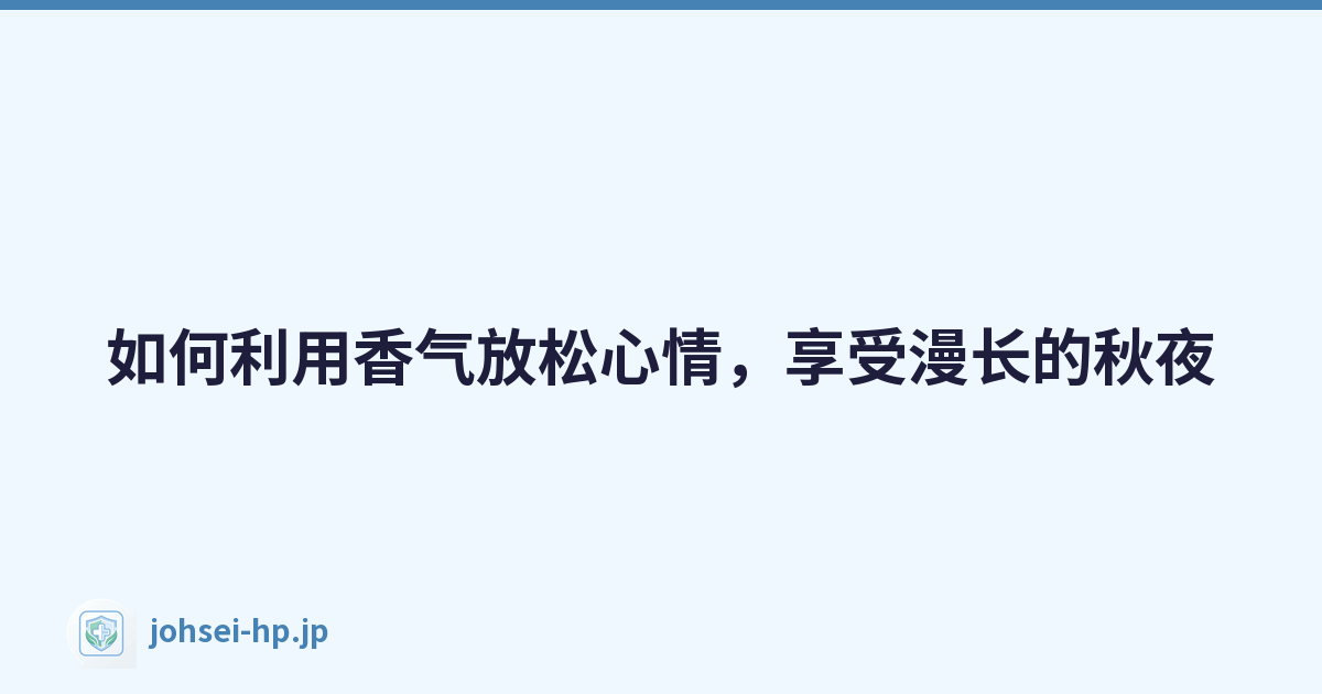 如何利用香气放松心情，享受漫长的秋夜