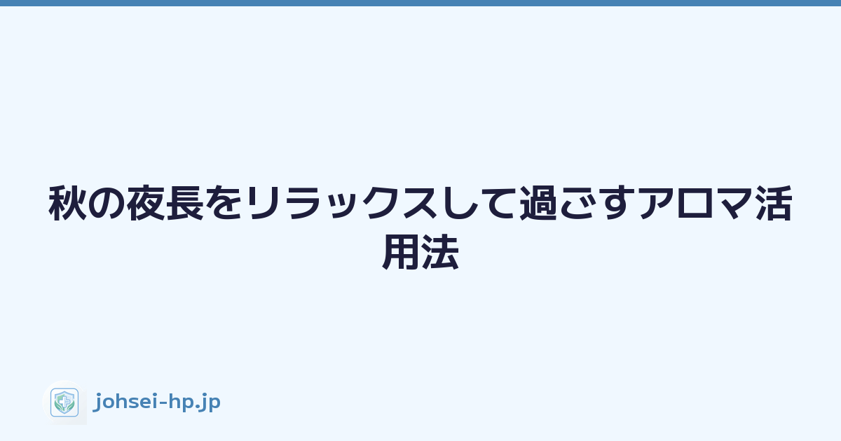 秋の夜長をリラックスして過ごすアロマ活用法
