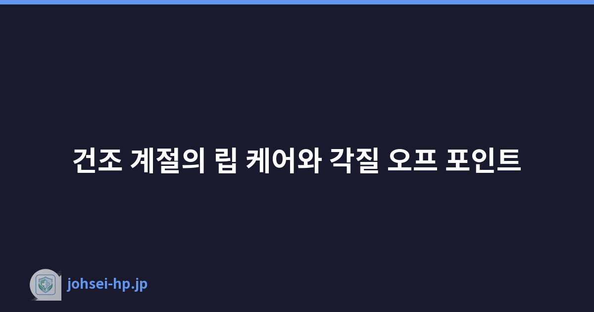 건조 계절의 립 케어와 각질 오프 포인트