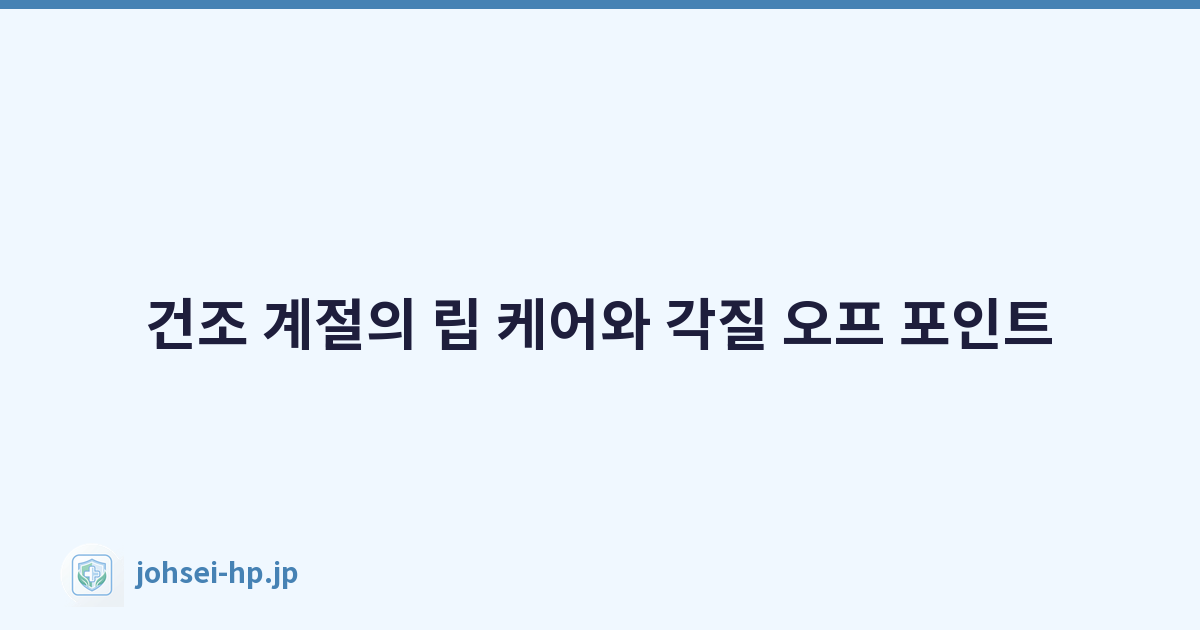 건조 계절의 립 케어와 각질 오프 포인트