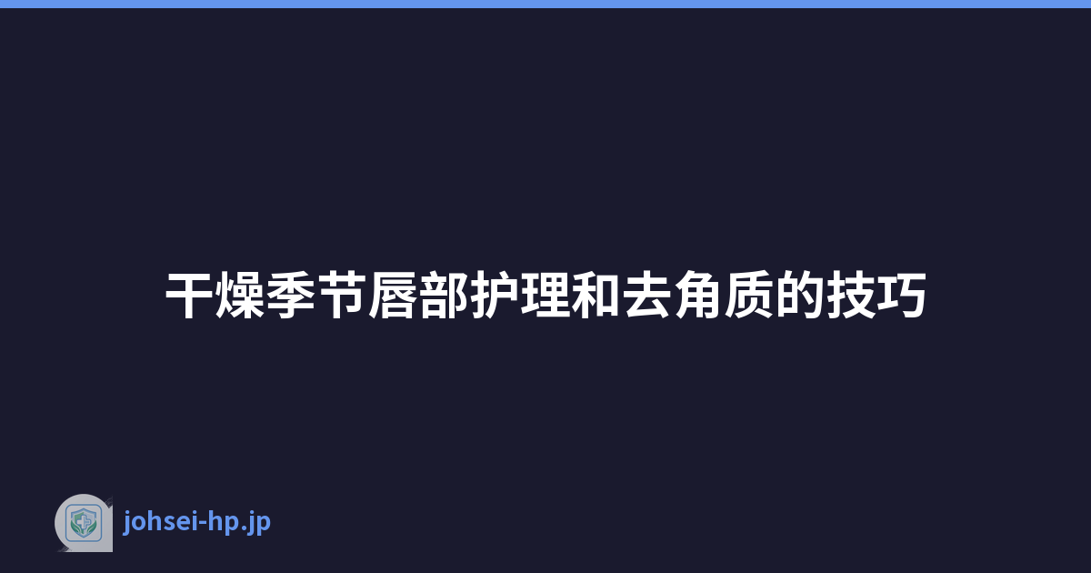 干燥季节唇部护理和去角质的技巧