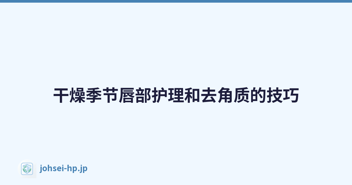 干燥季节唇部护理和去角质的技巧