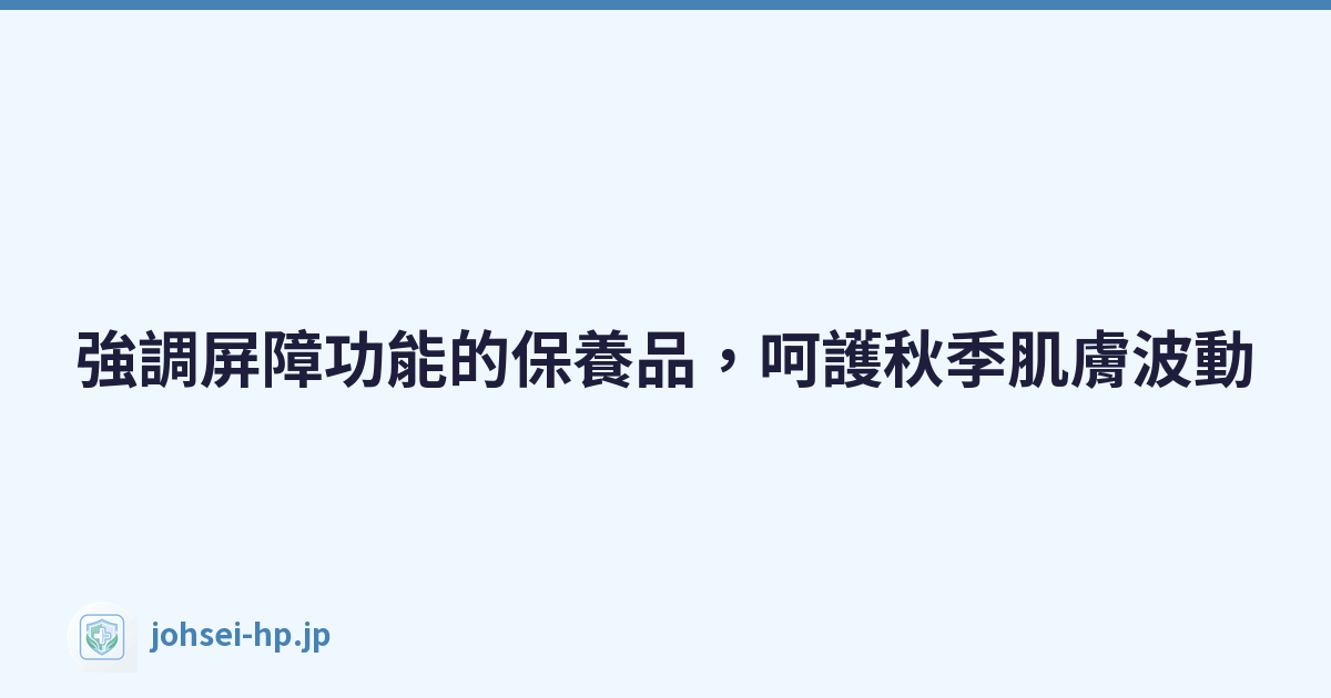 強調屏障功能的保養品，呵護秋季肌膚波動