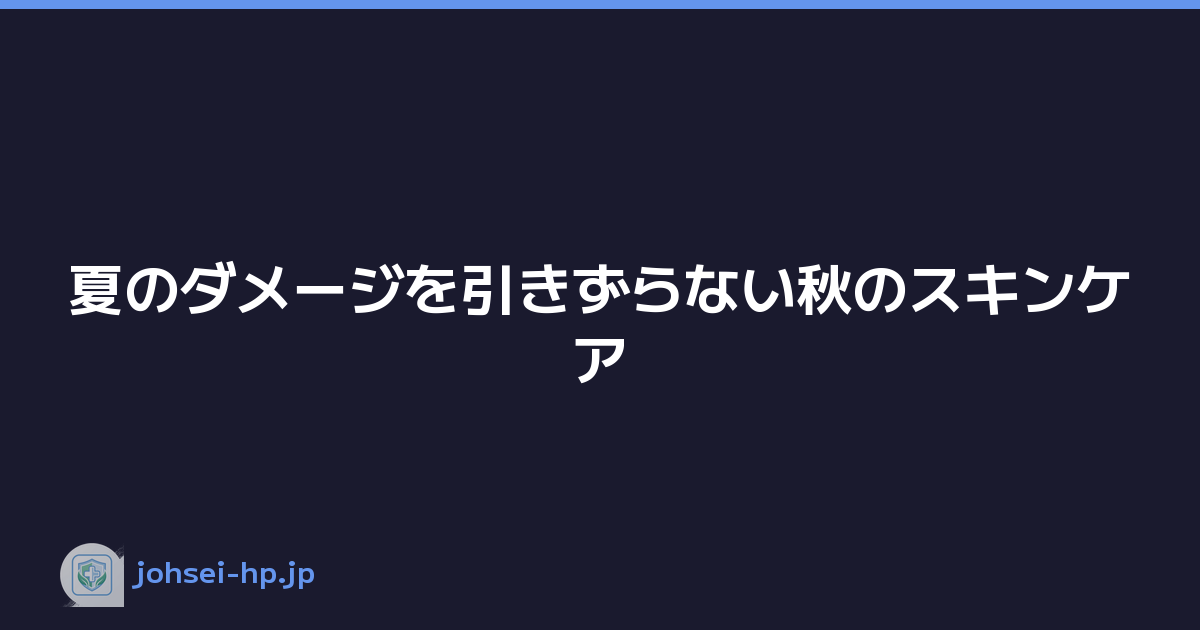 夏のダメージを引きずらない秋のスキンケア