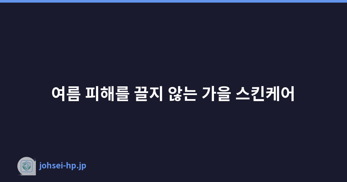 여름 피해를 끌지 않는 가을 스킨케어