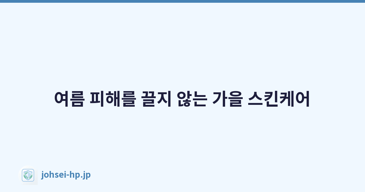 여름 피해를 끌지 않는 가을 스킨케어