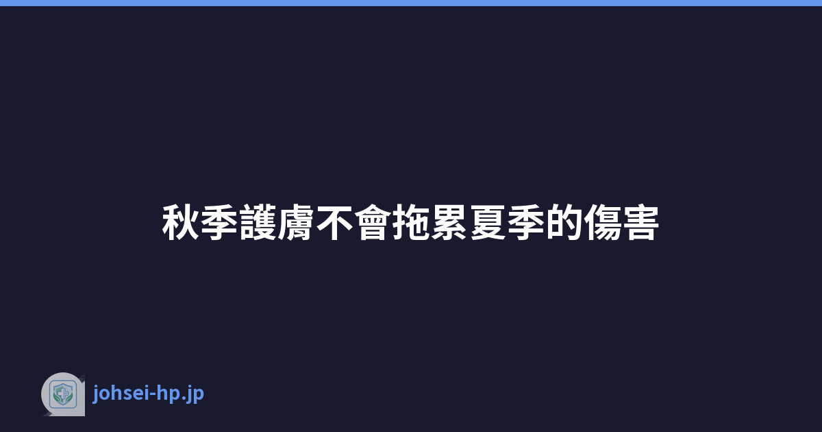秋季護膚不會拖累夏季的傷害