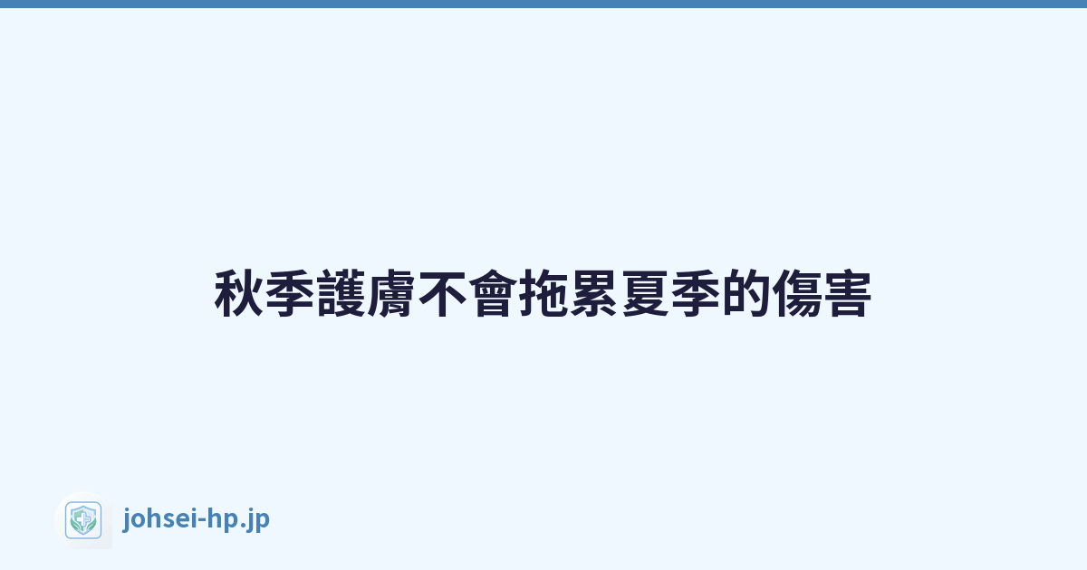 秋季護膚不會拖累夏季的傷害