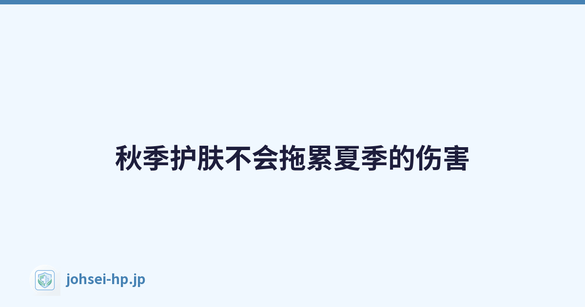 秋季护肤不会拖累夏季的伤害
