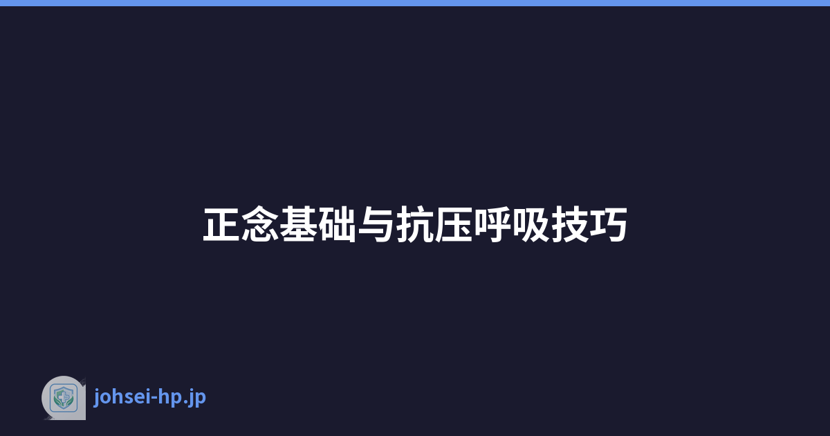 正念基础与抗压呼吸技巧