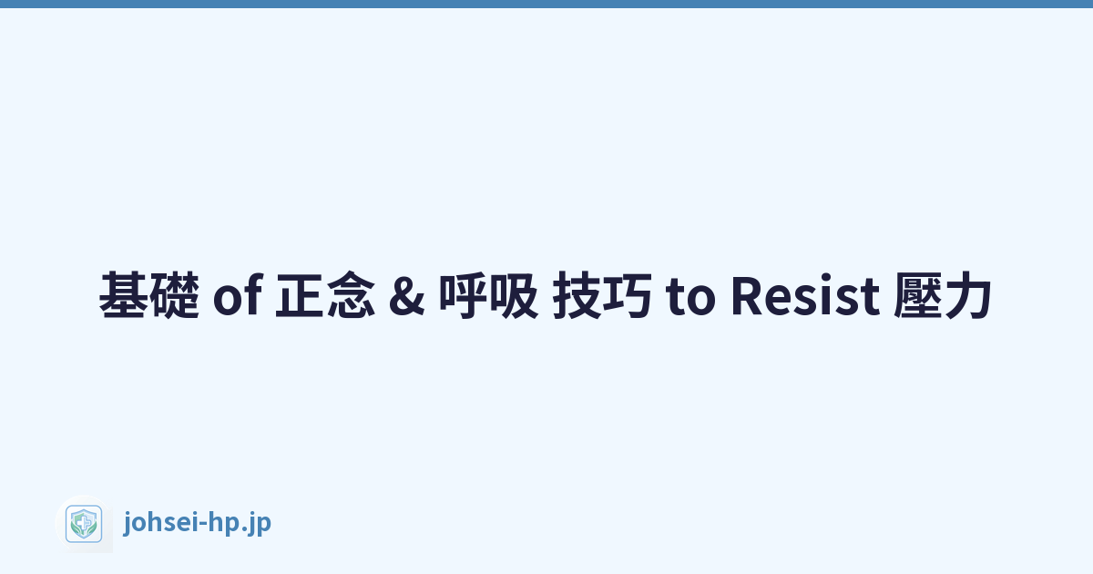 基礎 of 正念 & 呼吸 技巧 to Resist 壓力