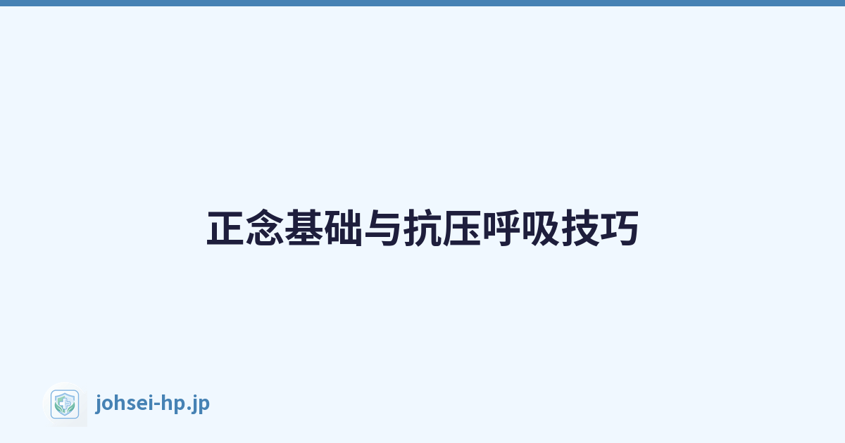 正念基础与抗压呼吸技巧