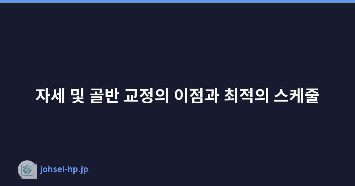 자세 및 골반 교정의 이점과 최적의 스케줄