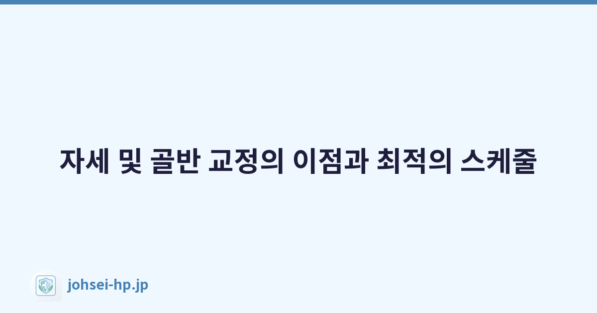 자세 및 골반 교정의 이점과 최적의 스케줄