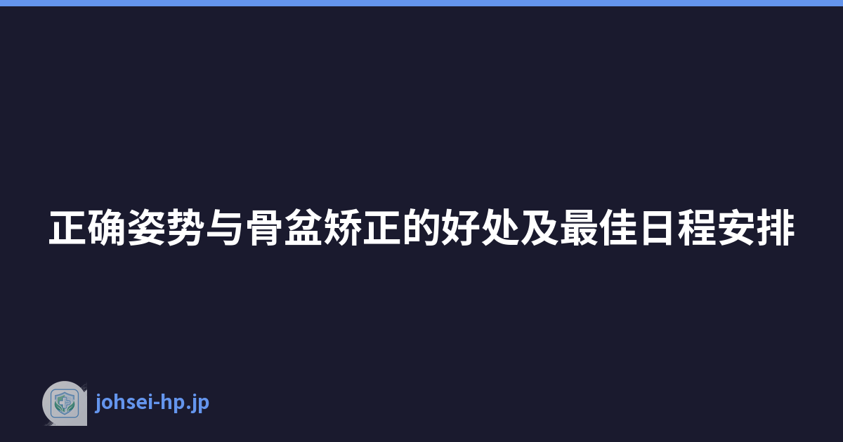 正确姿势与骨盆矫正的好处及最佳日程安排