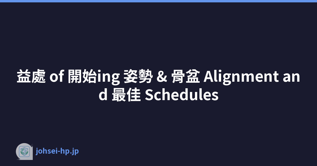 益處 of 開始ing 姿勢 & 骨盆 Alignment and 最佳 Schedules