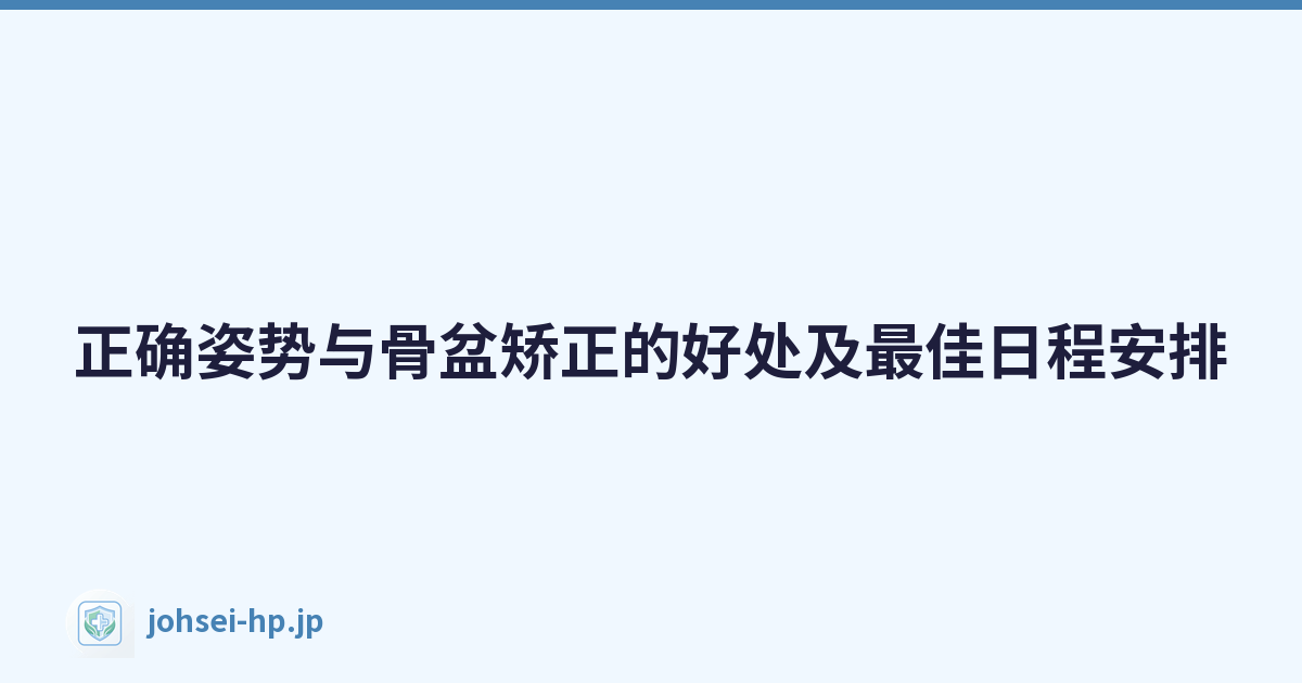 正确姿势与骨盆矫正的好处及最佳日程安排