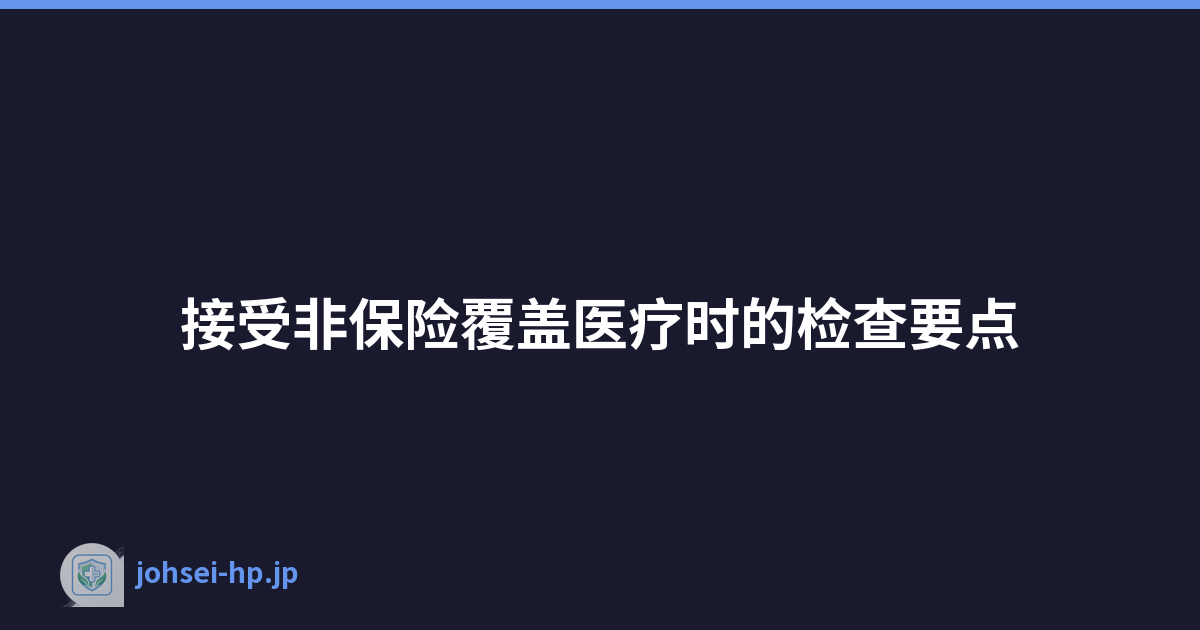 接受非保险覆盖医疗时的检查要点