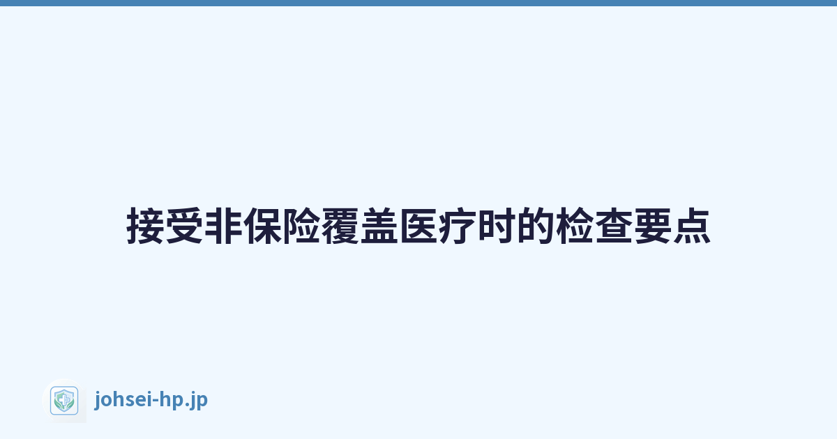 接受非保险覆盖医疗时的检查要点