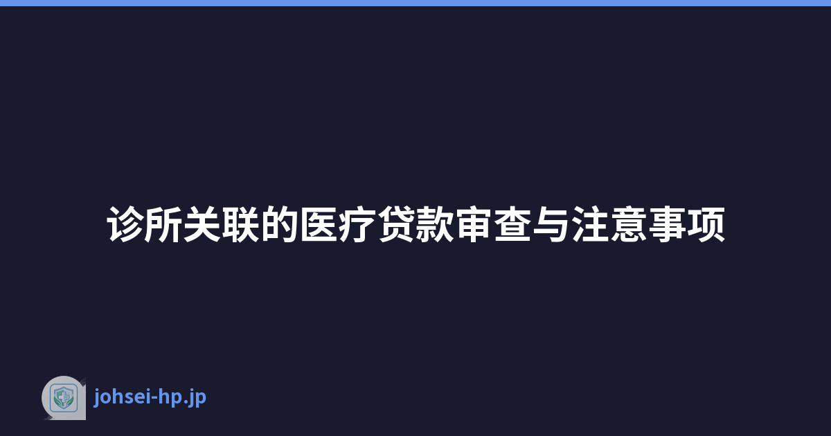 诊所关联的医疗贷款审查与注意事项
