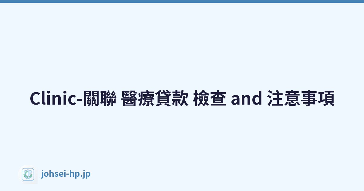 Clinic-關聯 醫療貸款 檢查 and 注意事項
