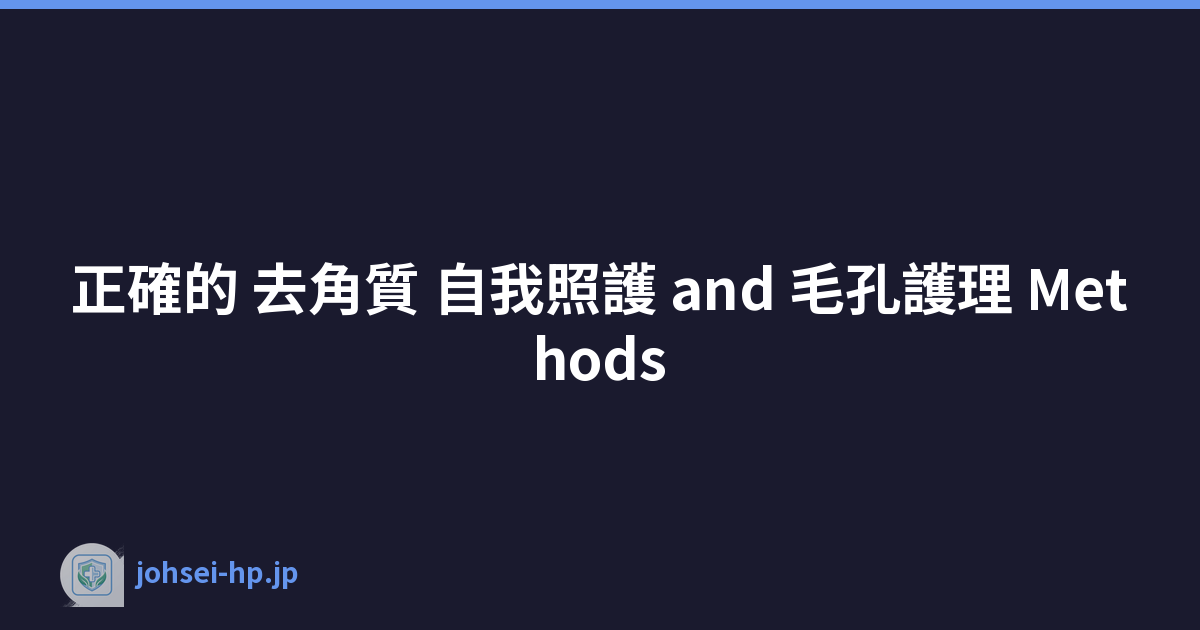 正確的 去角質 自我照護 and 毛孔護理 Methods