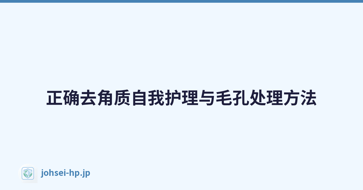 正确去角质自我护理与毛孔处理方法