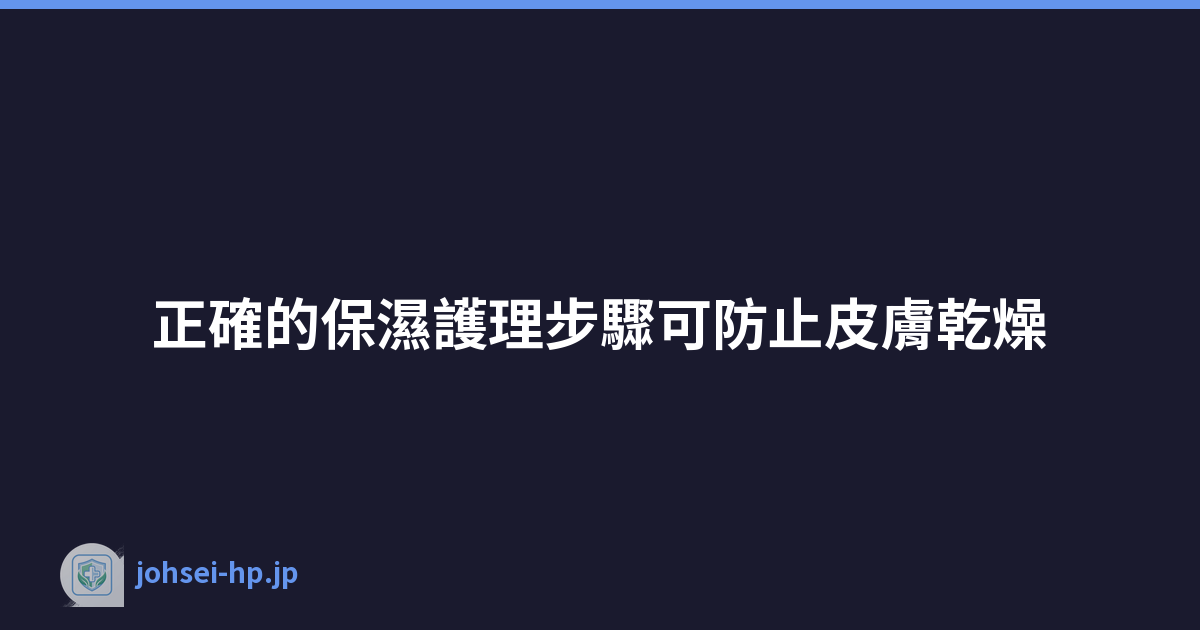 正確的保濕護理步驟可防止皮膚乾燥