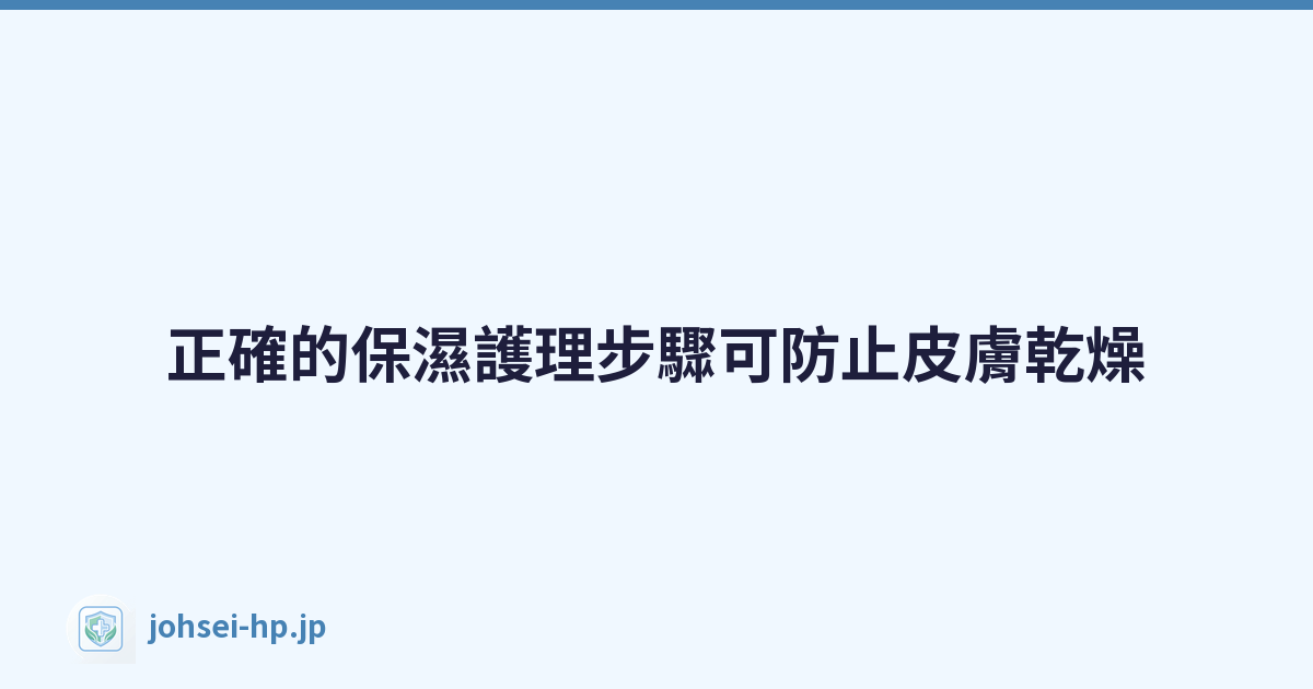 正確的保濕護理步驟可防止皮膚乾燥