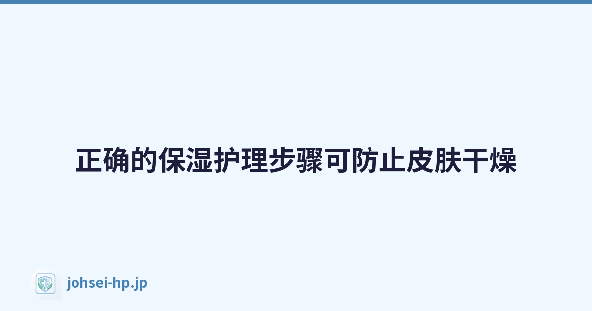 正确的保湿护理步骤可防止皮肤干燥